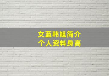 女蓝韩旭简介 个人资料身高